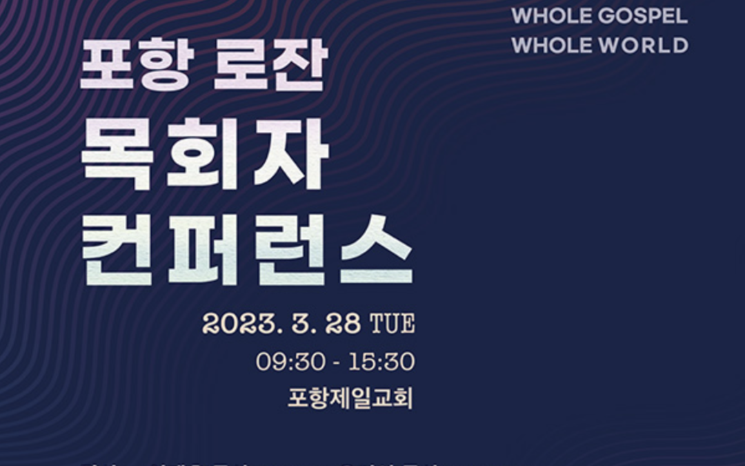 포항 로잔 목회자 콘퍼런스 (23/3/28)