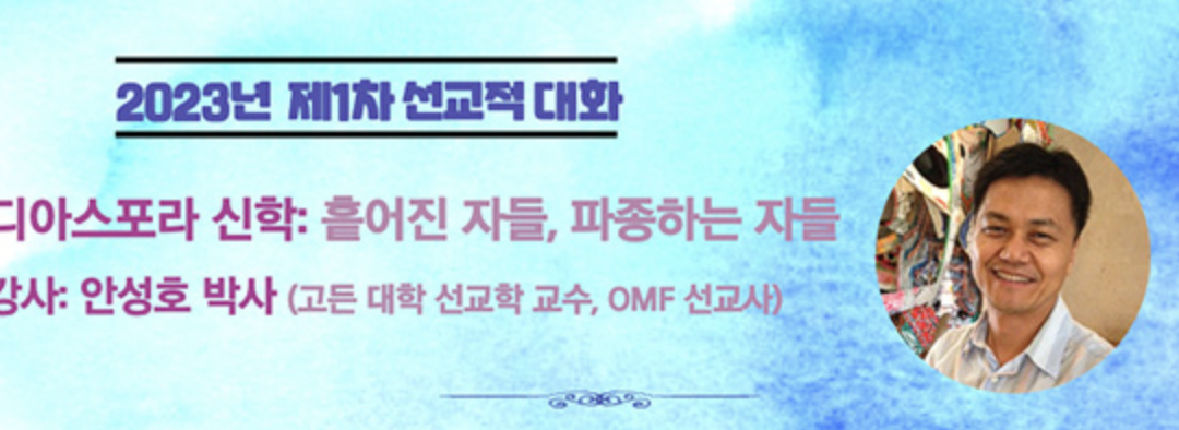 [선교적대화] 디아스포라 신학 (23/4/1)