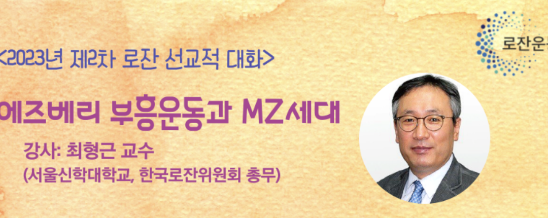 [선교적 대화] ‘에즈베리 부흥운동과 MZ세대’에 초대합니다