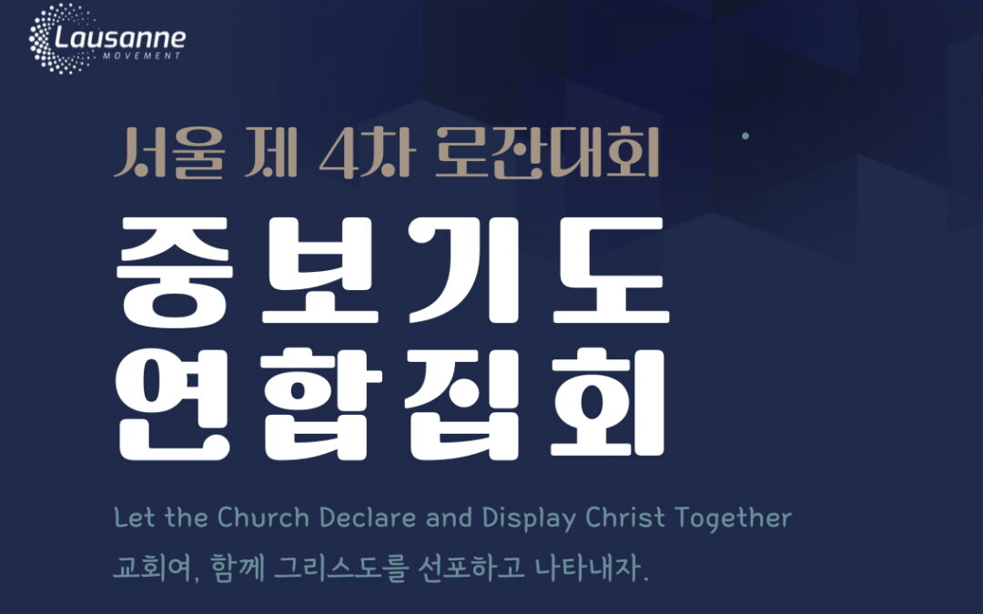 로잔대회를 위한 ‘경기 서’지역 중보기도 연합집회