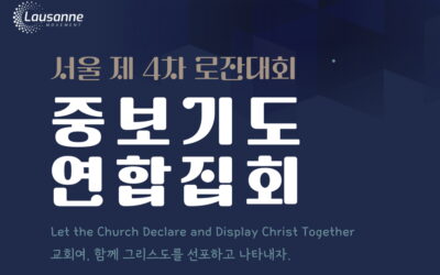 로잔대회를 위한 ‘경기 서’지역 중보기도 연합집회