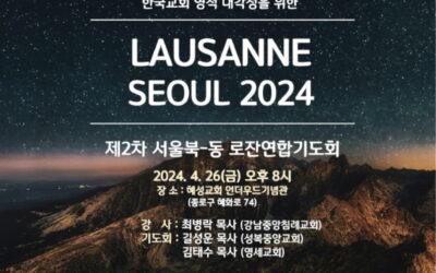 제2차 서울북-동 로잔연합기도회