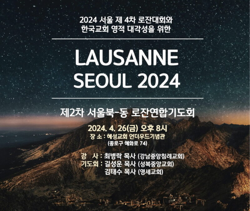 제2차 서울북-동 로잔연합기도회