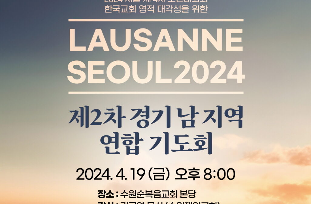 제2차 경기 남 지역 연합 기도회