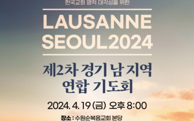 제2차 경기 남 지역 연합 기도회