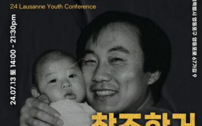 로잔 청년콘퍼런스 : 그렇게 살라고 창조한 거 아니다