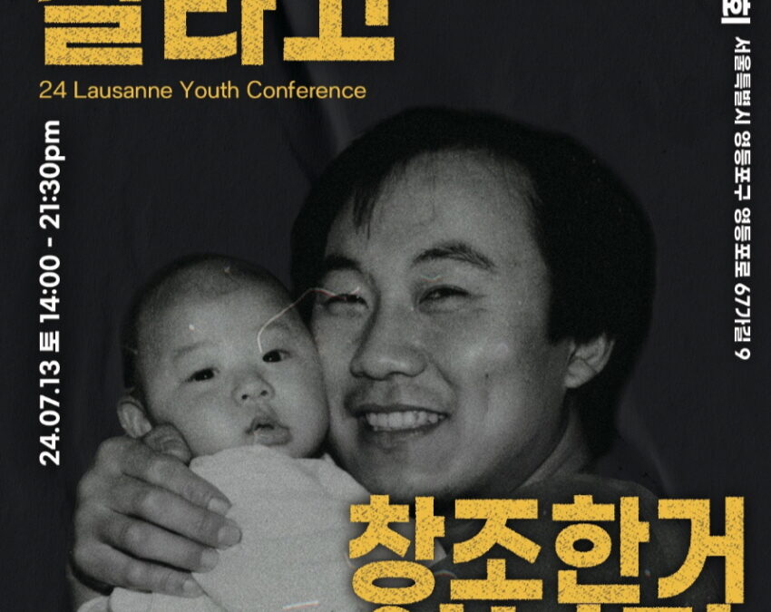 로잔 청년콘퍼런스 : 그렇게 살라고 창조한 거 아니다