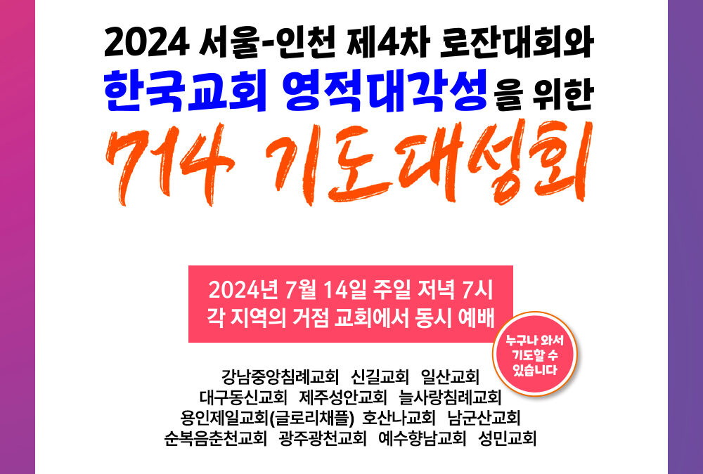 2024 714 기도대성회