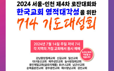 2024 714 기도대성회