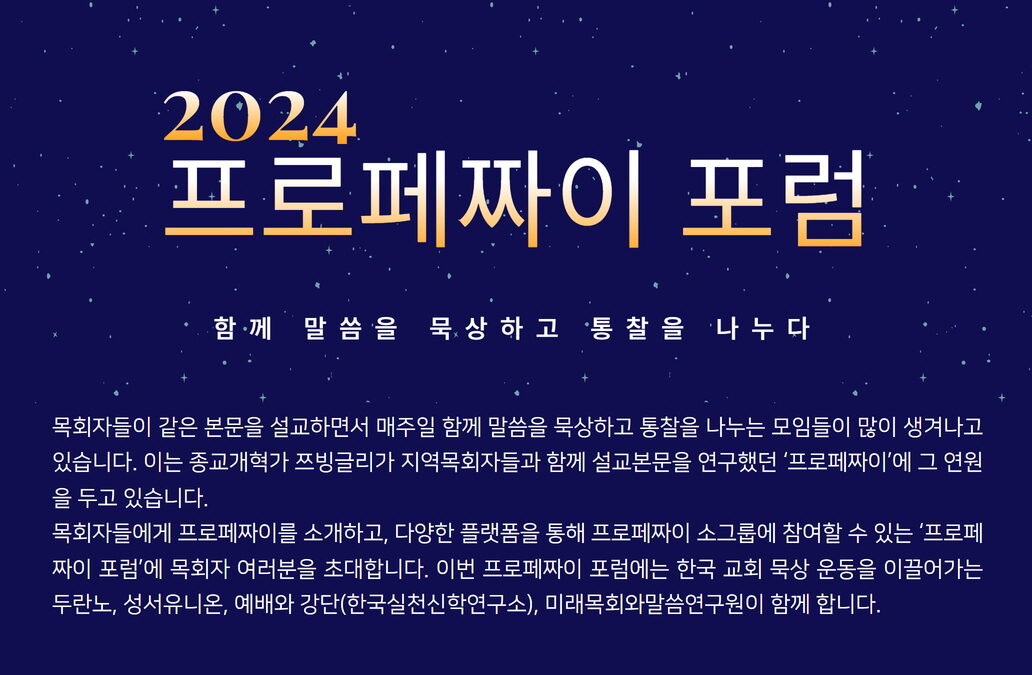 2024 프로페짜이 포럼