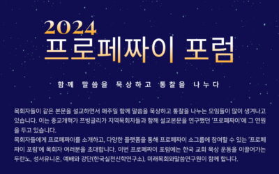 2024 프로페짜이 포럼