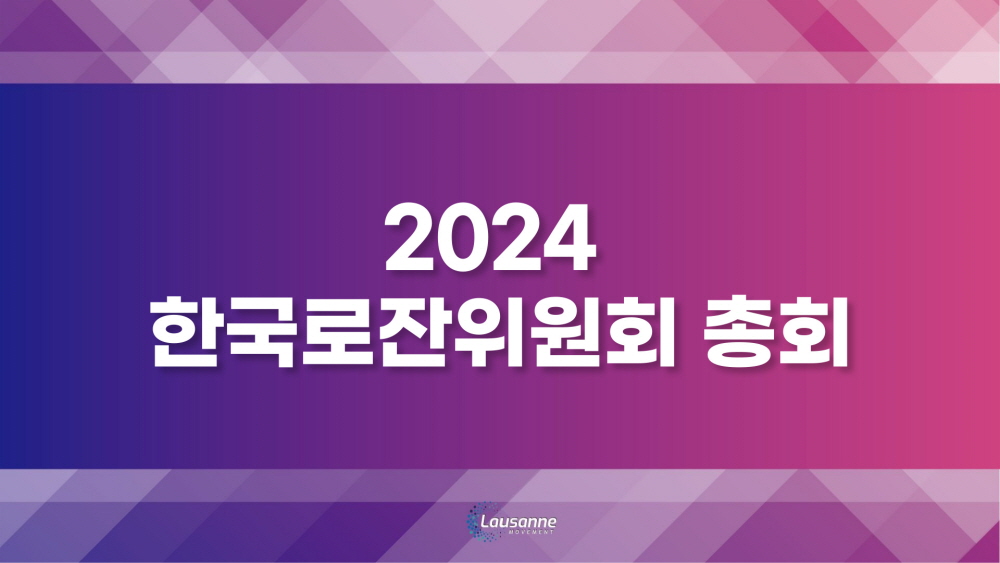 2024 한국로잔위원회 총회 (24/1/15)
