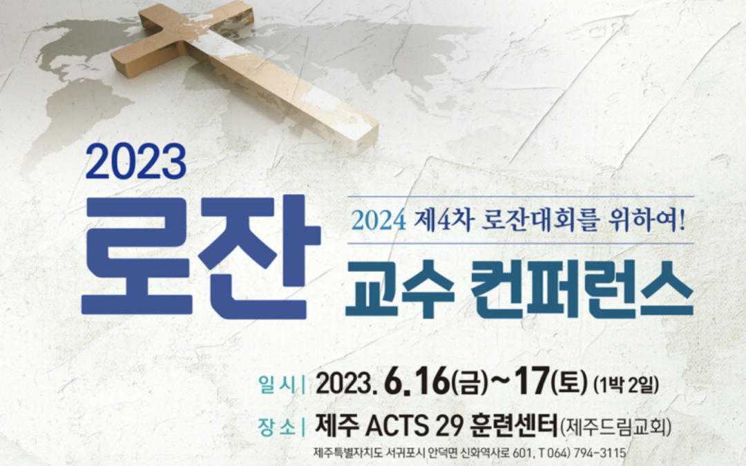 2023 로잔 교수 콘퍼런스 (23/6/16~17)