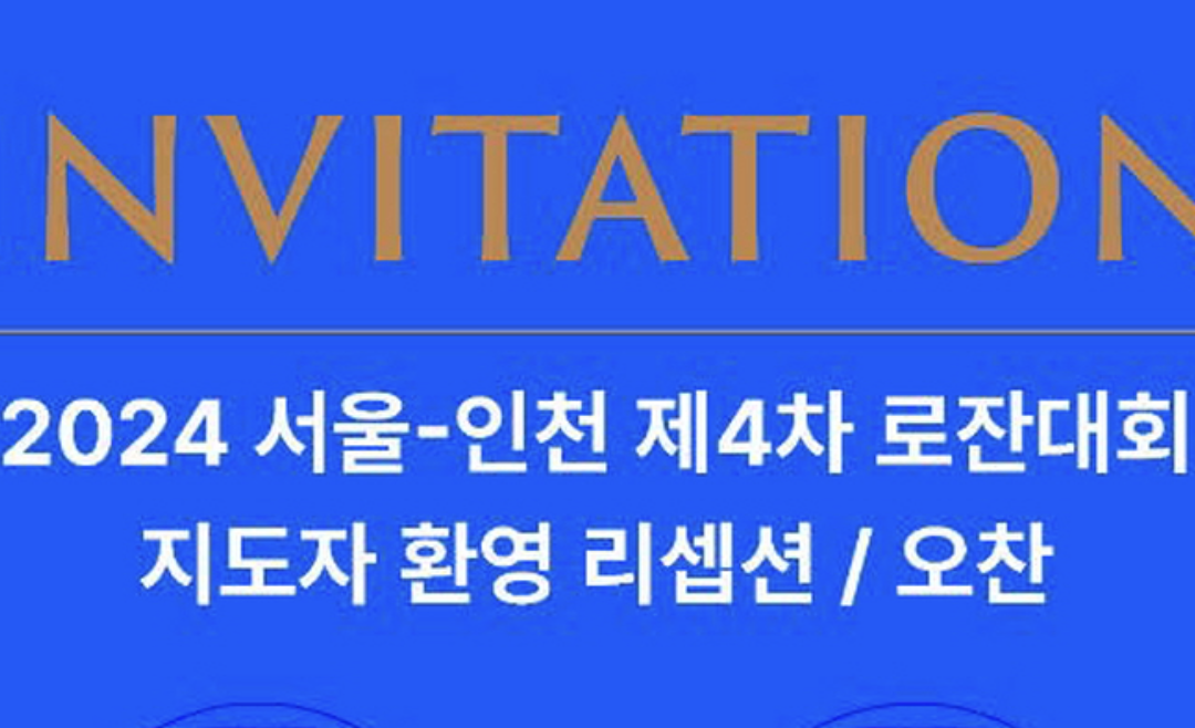 제4차 로잔대회 지도자 리셉션 (24/9/21)
