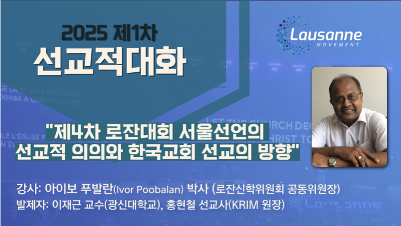 제4차 로잔대회 서울선언의 선교적 의의와 한국교회 선교의 방향