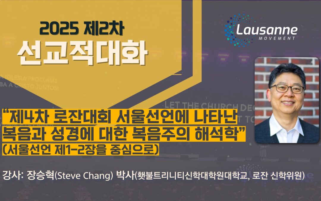제4차 로잔대회 서울선언에 나타난 복음과 성경에 대한 복음주의 해석학