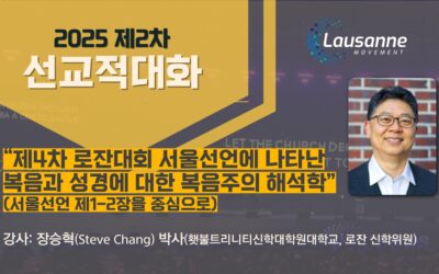 제4차 로잔대회 서울선언에 나타난 복음과 성경에 대한 복음주의 해석학