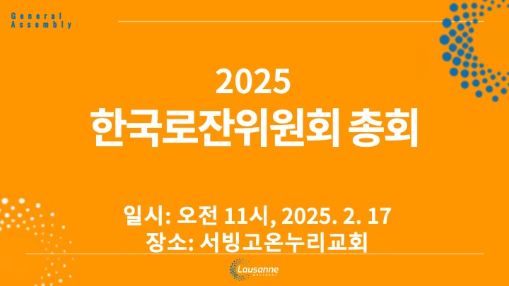 2025 한국로잔위원회 총회