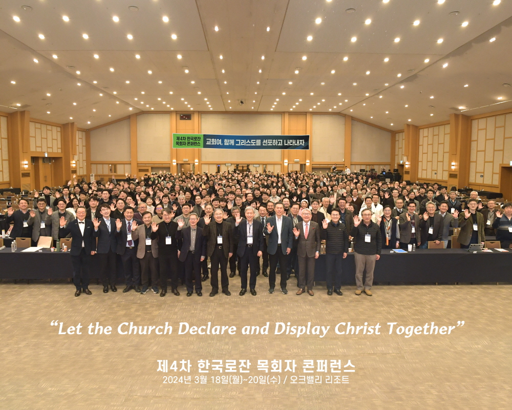 제4차 로잔 목회자 콘퍼런스 (24.3.18)